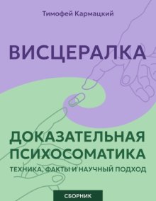 Висцералка и доказательная психосоматика: техника, факты и научный подход. Сборник