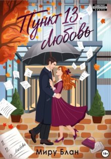 Пункт 13: Любовь