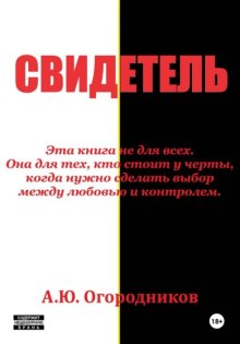 Свидетель