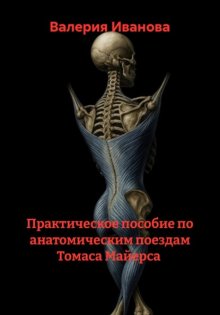 Практическое пособие по анатомическим поездам Томаса Майерса