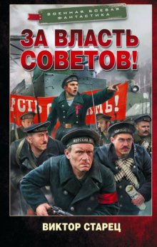 За власть Советов!