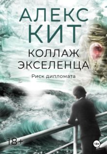 Коллаж экселенца