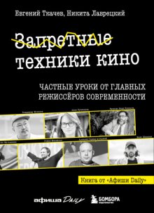 Запретные техники кино. Частные уроки от главных режиссеров современности