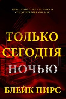 Только сегодня ночью