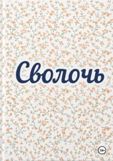Сволочь