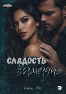 Сладость возмездия
