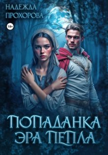 Попаданка. Эра Пепла