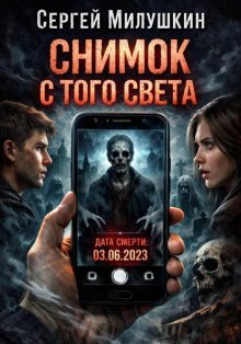 Снимок с того света